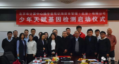 強(qiáng)強(qiáng)聯(lián)合，智啟未來(lái) 北京市計(jì)算中心攜手蒼穹識(shí)海達(dá)成戰(zhàn)略合作，天賦基因檢測(cè)產(chǎn)品發(fā)布會(huì)暨療養(yǎng)院賦能新篇章隆重啟幕