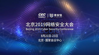 中國電子攜手奇安信 共筑北京2019網(wǎng)絡安全大會新篇章